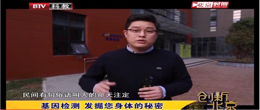 媒體報(bào)道|《創(chuàng)新北京》-基因檢測(cè)，為診斷治療提供助力