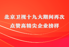 媒體報(bào)道|北京衛(wèi)視十九大期間再次點(diǎn)贊高精尖企業(yè)榜樣尊龙凯时