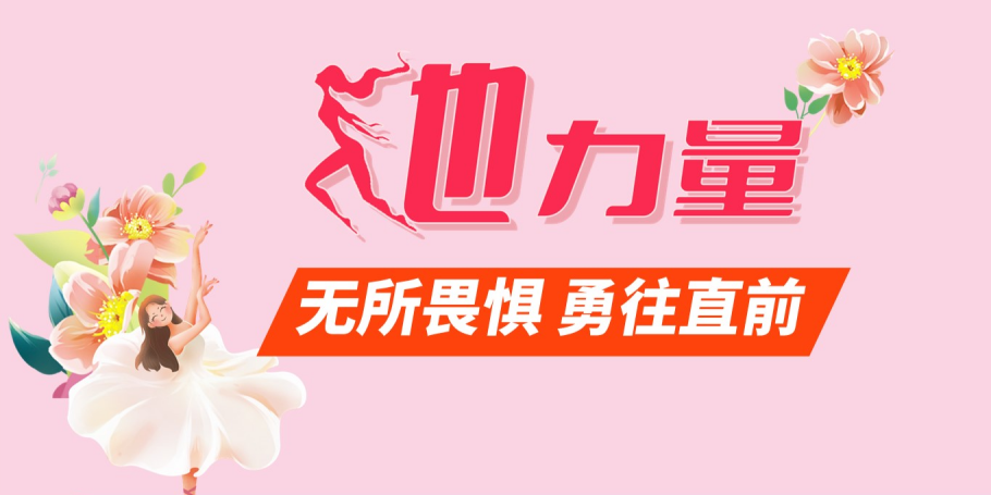 無(wú)所畏懼 勇往直前丨“她力量”活動(dòng)圓滿結(jié)束