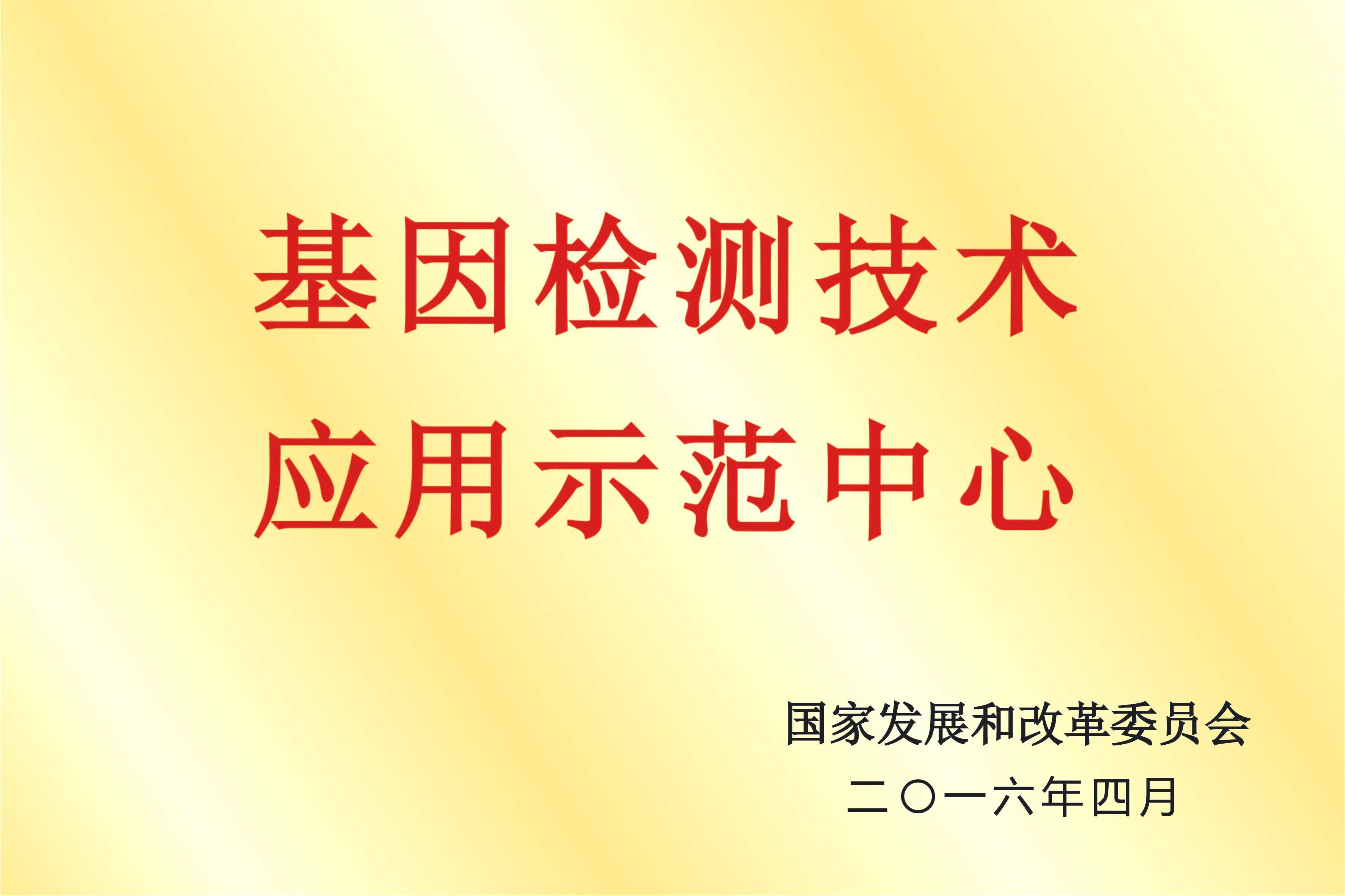 基因檢測技術(shù)應(yīng)用示范中心