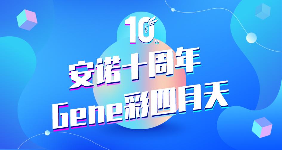 尊龙凯时十周年紀(jì)念活動(dòng)