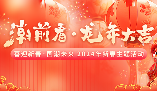 “潮”前看·龍年大吉，這個(gè)立春玩得有點(diǎn)嗨~