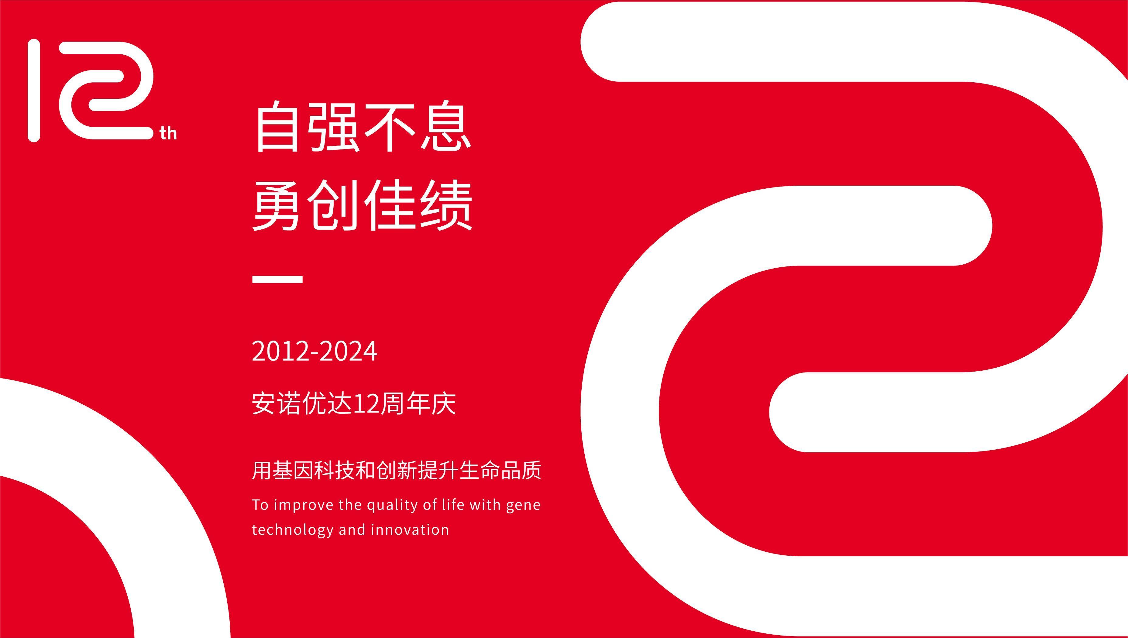 【12周年慶】歲月如歌，我們與安諾共譜華章