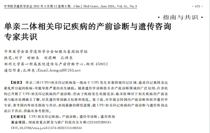專家共識丨《單親二體相關(guān)印記疾病的產(chǎn)前診斷與遺傳咨詢專家共識》